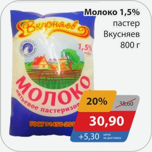 Молоко 1,5% пастер Вкусняев 800 г