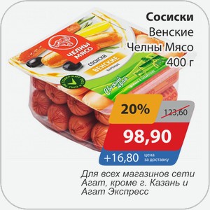 Сосиски Венские Челны-мясо 400 г