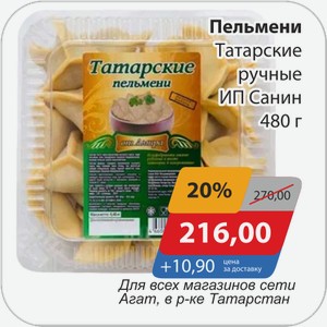 Пельмени Татарские ручные Ип Санин 480 г