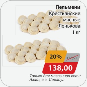 Пельмени Крестьянские мясные Ленькова 1 кг