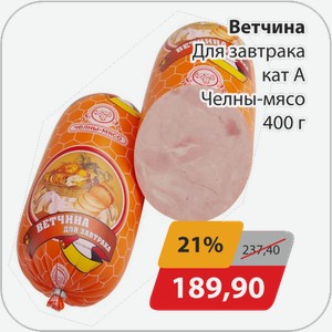 Ветчина Для завтрака кат А Челны-мясо 400 г