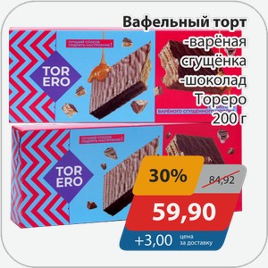 Вафельный торт -вареная сгущенка, -шоколад Тореро 200 г