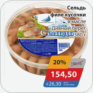 Сельдь филе кусочки в масле Дивный берег 380 г