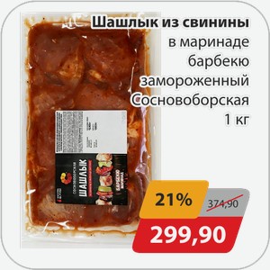 Шашлык из свинины в маринаде барбекю замороженный Сосновоборская 1 кг