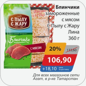 Блинчики замороженные с мясом С Пылу с Жару Лина 360 г