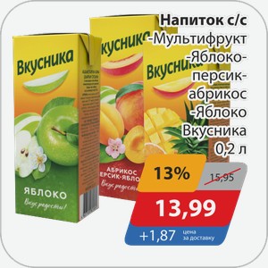 Напиток с/с -Мультифрукт, -Яблоко-персик-абрикос, -Яблоко Вкусника 0,2 л