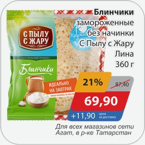 Блинчики замороженные без начинки С Пылу с Жару Лина 360 г