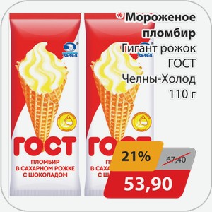 Мороженое пломбир Гигант рожок Челны-Холод 110 г