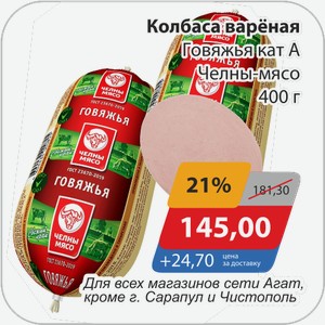 Колбаса вареная Говяжья кат. А Челны-мясо 400 г