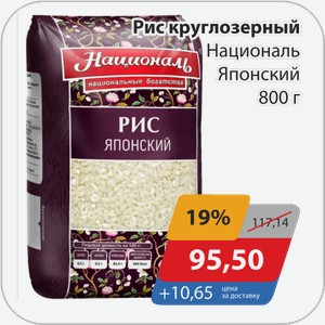 Рис круглозерный Националь Японский 800 г