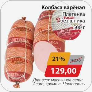 Колбаса вареная Плетенка без шпика 500 г