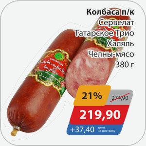 Колбаса п/к Сервелат Татарское Трио Халяль Челны-мясо 380 г