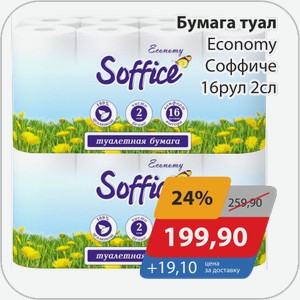 Бумага туал. Economy Соффиче 16 рул 2 сл