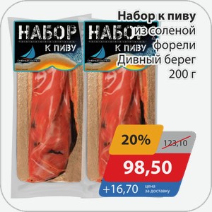 Набор к пиву из соленой форели Дивный берег 200 г