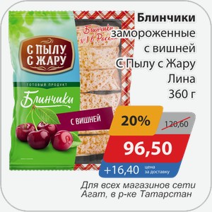 Блинчики замороженные с вишней С Пылу с Жару Лина 360 г