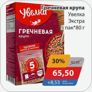 Гречневая крупа Увелка Экстра 5 пак*80 г