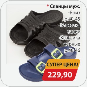 Сланцы муж -Бриз р.40-45, -Классика синие, -Классика черные р.40-46