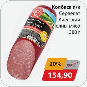 Колбаса п/к Сервелат Киевский Челны-мясо 380 г