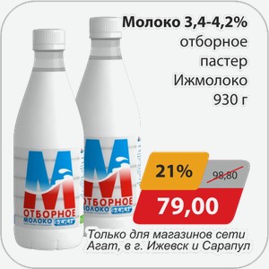 Молоко 3,4-4,2% отборное пастер Ижмолоко 930 г