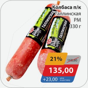 Колбаса п/к Таллинская РМ 330 г
