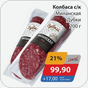 Колбаса с/к Миланская Дубки 200 г