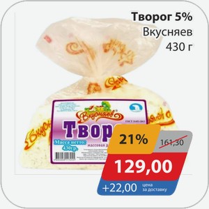 Творог 5% Вкусняев 430 г