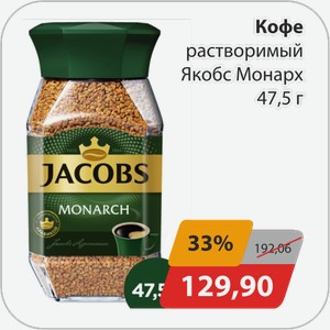 Кофе растворимый Якобс Монарх 47,5 г