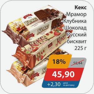 Кекс -Мрамор, -Шоколад Русский бисквит 225 г