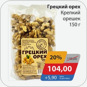 Грецкий орех Крепкий орешек 150 г