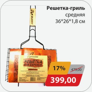Решетка-гриль средняя 36*26*1,8 см