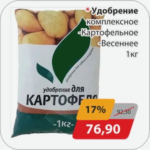 Удобрение комплексное -Картофельное, -Весеннее 1 кг