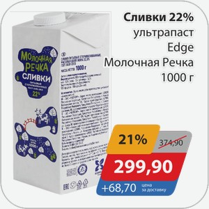 Сливки 22% ультрапаст Edge Молочная речка 1000 г
