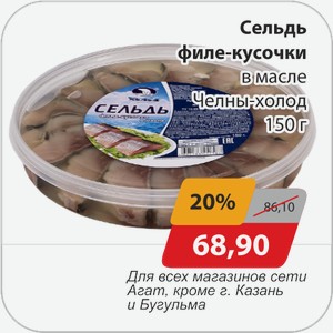 Сельдь филе-кусочки в масле Челны-холод 150 г