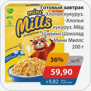 Готовый завтрак -Хлопья кукуруз., -Хлопья кукуруз. Мед, -Шарики Шоколад Мини Миллс 200 г