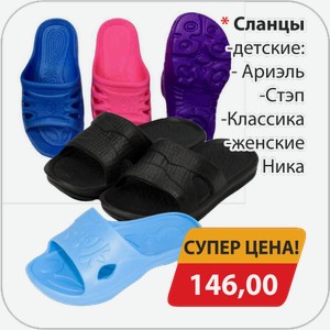 Сланцы -детские, -Ариель, -Стэп, -Классика, -женские Ника