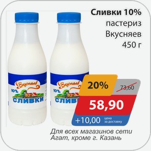 Сливки 10% пастериз Вкусняев 450 г