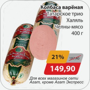 Колбаса вареная Татарское трио Халяль Челны-мясо 400 г