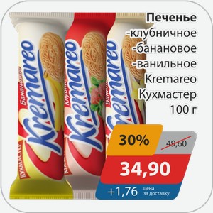 Печенье -клубничное, -банановое, -ванильное Kremareo Кухмастер 100 г