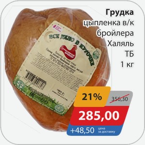 Грудка цыпленка в/к бройлера Халяль ТБ 1 кг