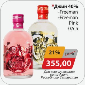 Джин 40% -Freeman, -Freeman Pink 0,5 л