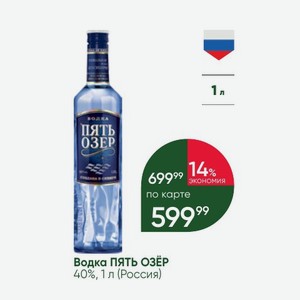Водка ПЯТЬ ОЗЕР 40%, 1 л (Россия)