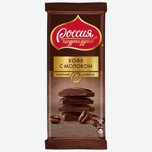 Шоколад РОССИЯ Кофе с молоком, 82г