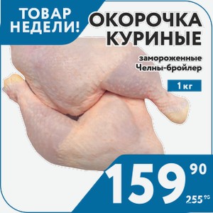 Окорочка куриные 1 кг Челны-бройлер