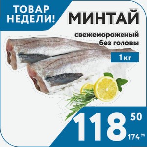 Рыба Минтай с/м б/г 20+ 1 кг