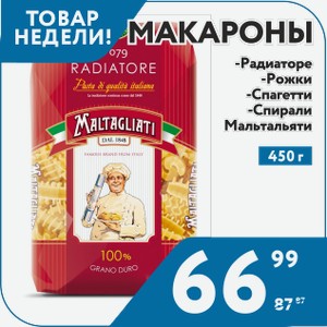 Макароны Мальтальяти Радиаторе, Рожки, Спагетти, Спирали 450 г