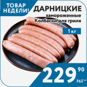 Колбаски для гриля Дарницкие замороженные вес 1 кг