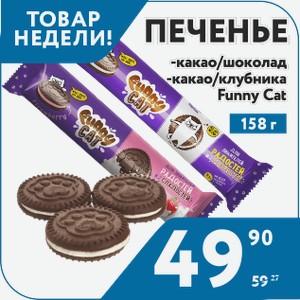 Печенье сахарное Funny Сat с какао и начинкой с шоколадным вкусом, начинкой со вкусом клубники 158 г