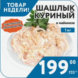 СП Шашлык куриный в майонезе вес., 1кг