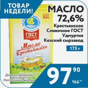 Масло 72,5% Крестьянское Сливочное ГОСТ 175 г Удмуртия Кезский МСЗ только в Удмуртии
