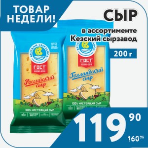 Сыр Голландский 45%, Российский 50%, Гауда Премиум 45%, Костромской 45%, Пошехонский 45% , Сливочный 50%, Сметанковый 50%, Тильзитер 50% , Сыр Эдам 45% 200г Кезский Сырзавод